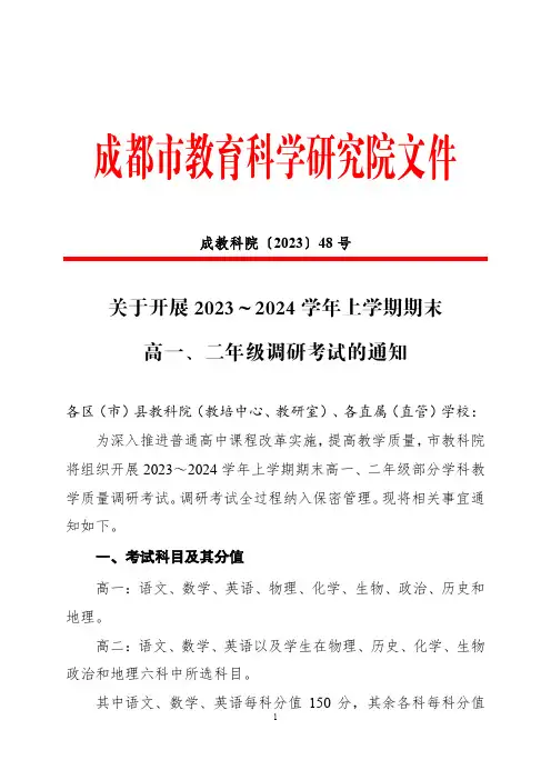 成都市教育科学研究院文件2 023~2024学年上学期期末高一二年级调研考试通知