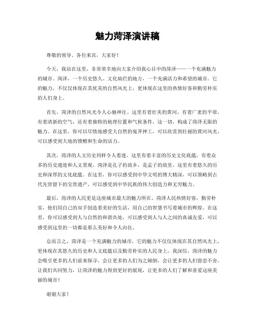 魅力菏泽演讲稿