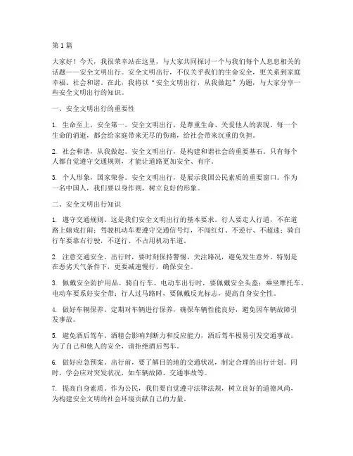 安全文明出行知识演讲稿(3篇)