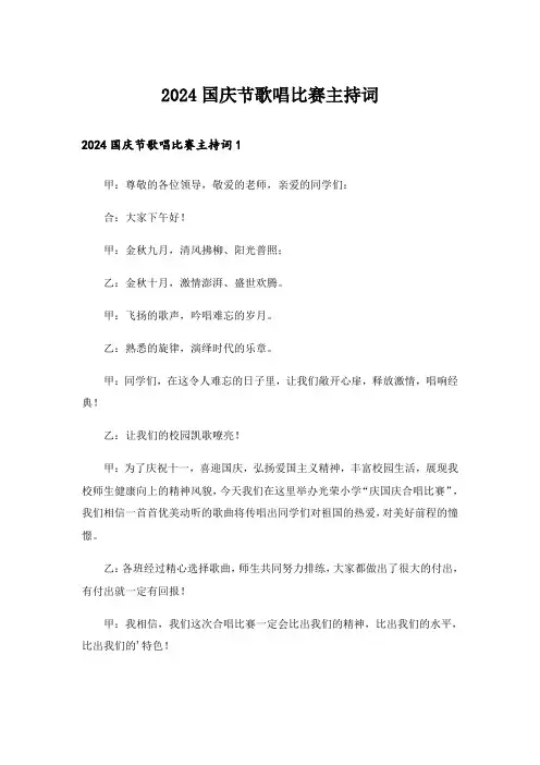 2024国庆节歌唱比赛主持词