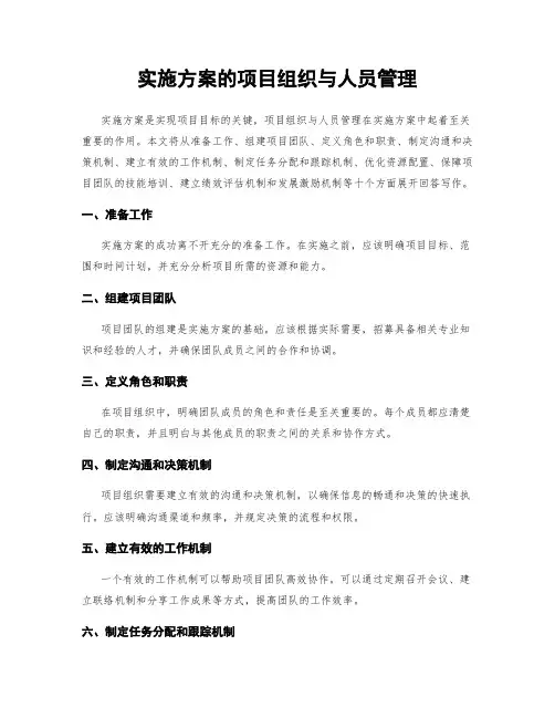 实施方案的项目组织与人员管理