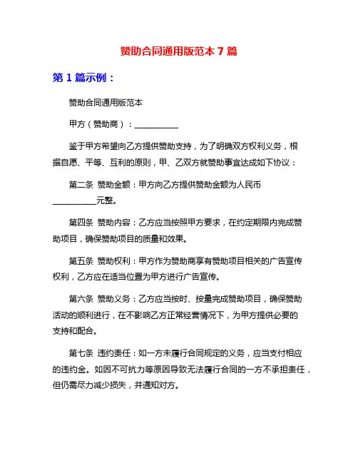 赞助合同通用版范本7篇