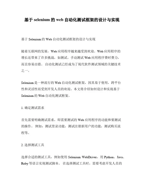 基于selenium的web自动化测试框架的设计与实现