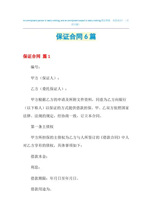 2021年保证合同6篇