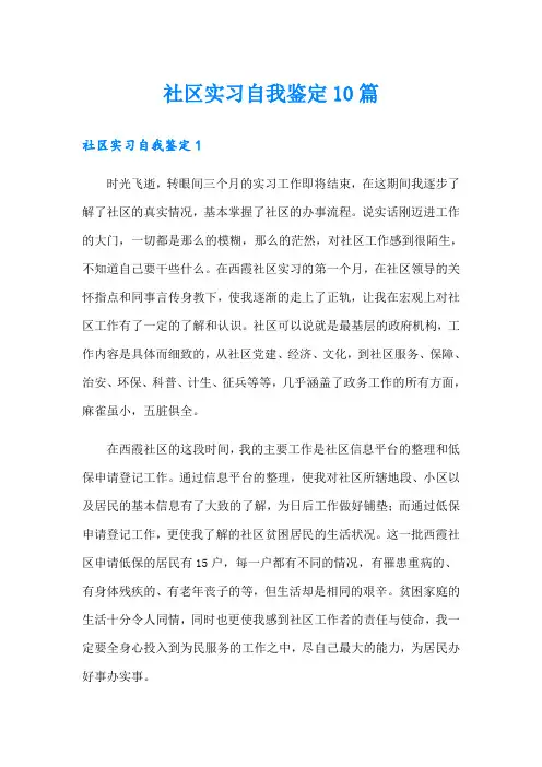 社区实习自我鉴定10篇