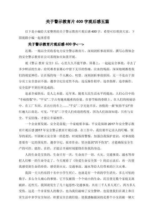 关于警示教育片400字观后感五篇