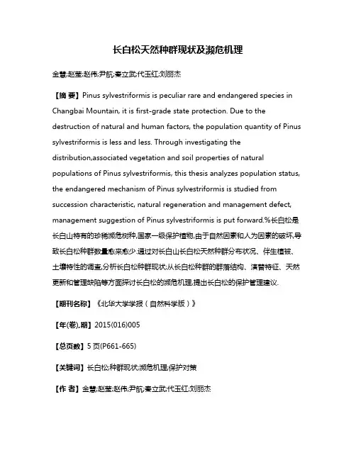 长白松天然种群现状及濒危机理