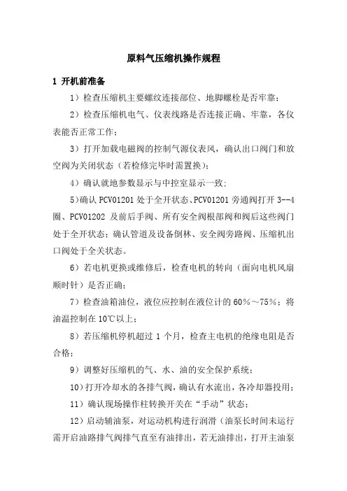 原料气压缩机操作规程