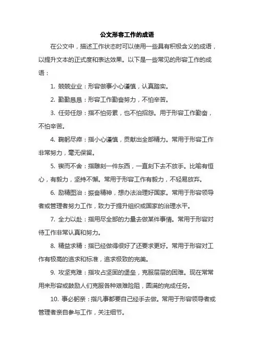 公文形容工作的成语