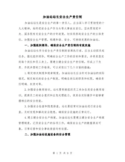 加油站站长安全生产责任制（4篇）