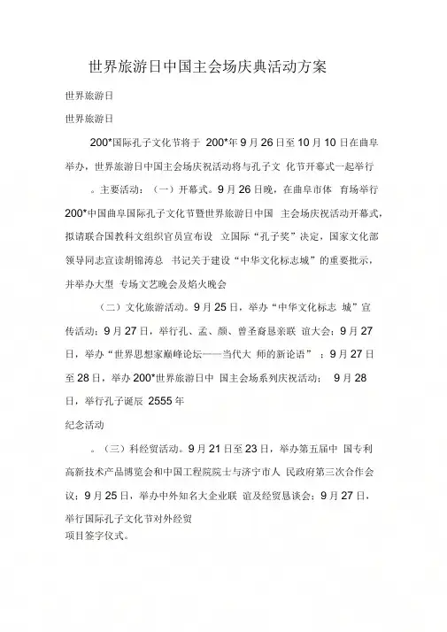 世界旅游日中国主会场庆典活动方案