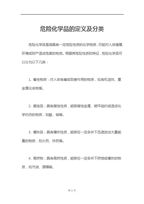 危险化学品的定义及分类