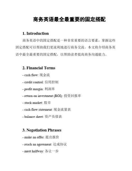 商务英语最全最重要的固定搭配
