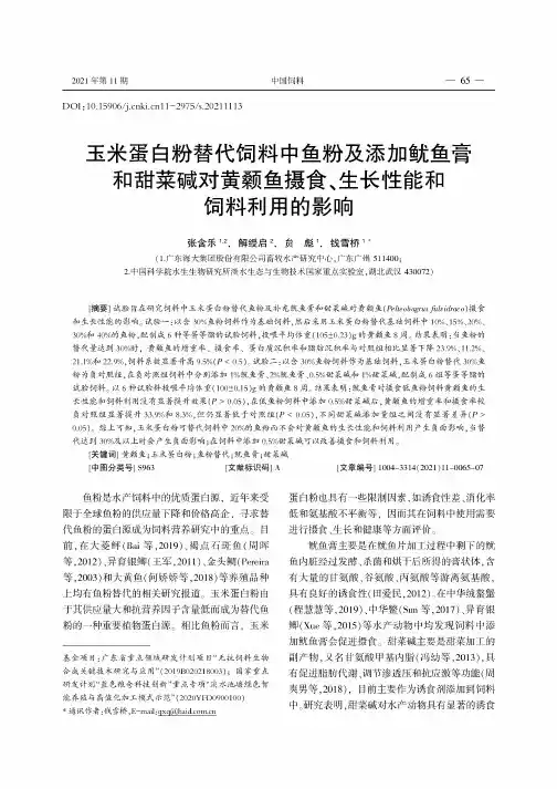 玉米蛋白粉替代饲料中鱼粉及添加鱿鱼膏和甜菜碱对黄颡鱼摄食、生长性能和饲料利用的影响