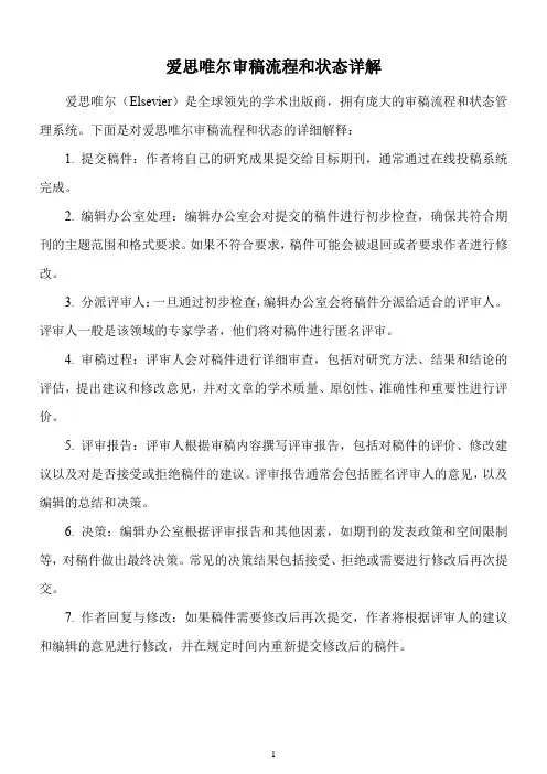 爱思唯尔审稿流程和状态详解