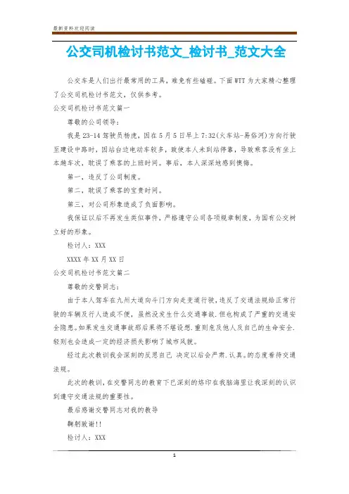 公交司机检讨书范文_检讨书_范文大全