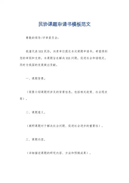 民协课题申请书模板范文