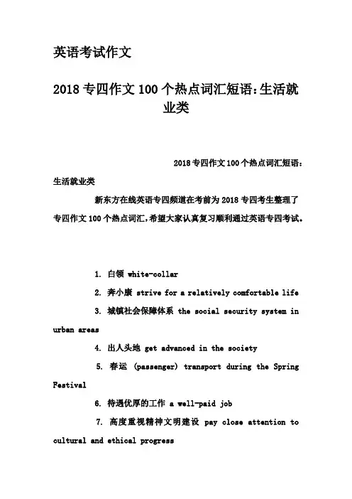英语考试作文-2018专四作文100个热点词汇短语：生活就业类