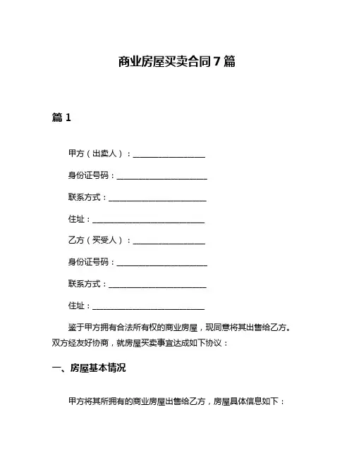 商业房屋买卖合同7篇