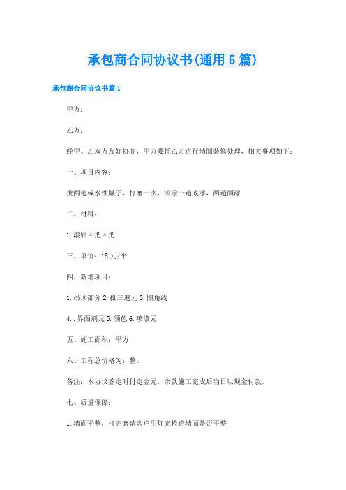 承包商合同协议书(通用5篇)