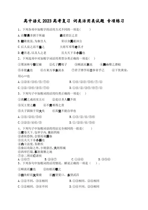 高中语文2023高考复习 词类活用类试题 专项练习(含答案解析)