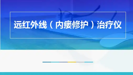 远红外线更新版PPT课件