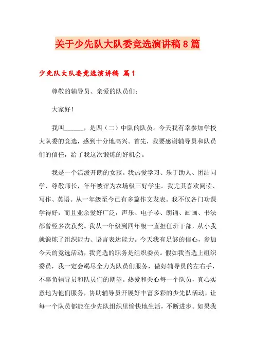 关于少先队大队委竞选演讲稿8篇