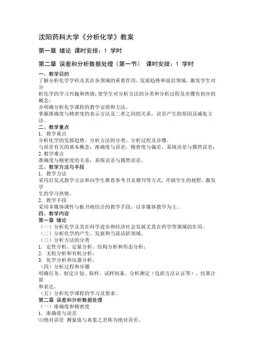 《分析化学》教案-沈阳药科大学生命科学与生物制药学院