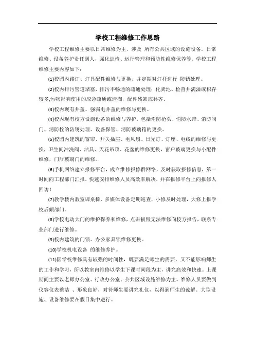 学校工程维修工作思路
