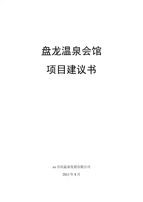 温泉会馆项目建议书
