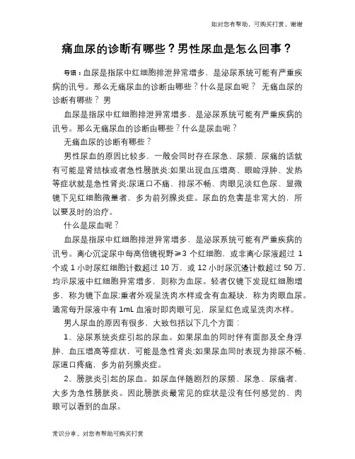 痛血尿的诊断有哪些？男性尿血是怎么回事？