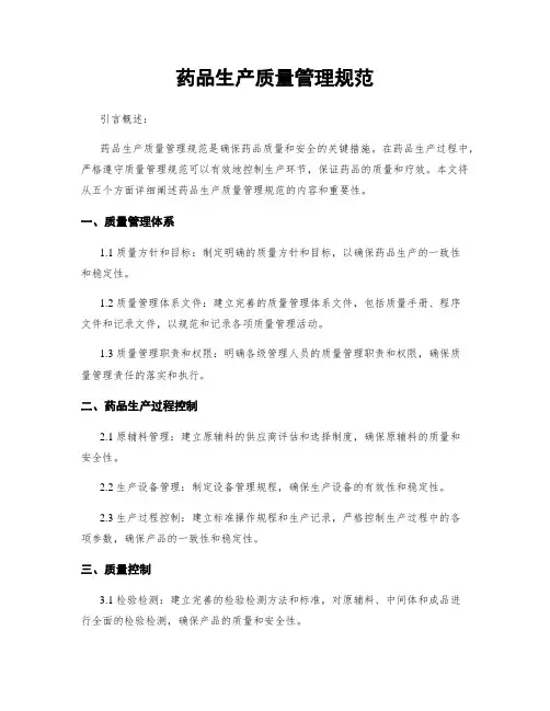 药品生产质量管理规范