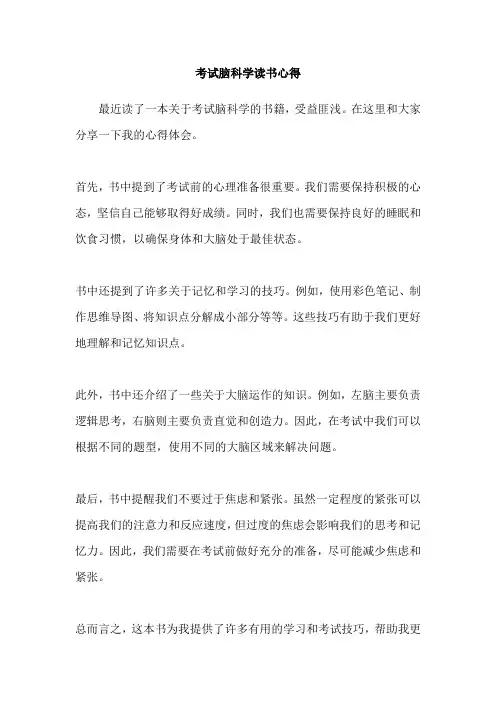 考试脑科学读书心得