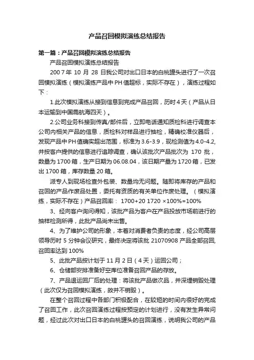 产品召回模拟演练总结报告