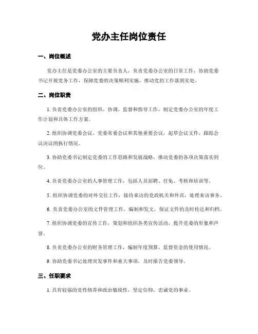 党办主任岗位责任