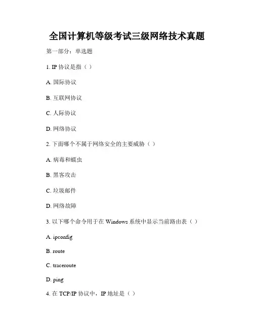 全国计算机等级考试三级网络技术真题