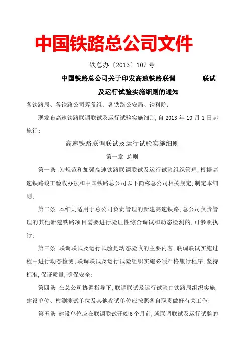 高速铁路联调联试及运行试验实施细则