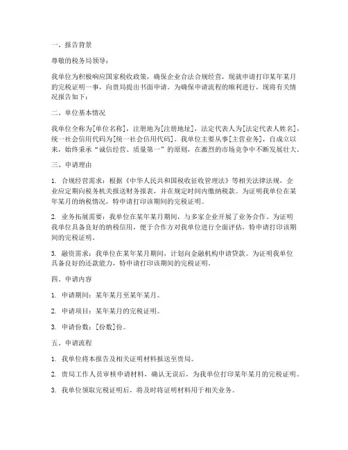 完税证明书面申请报告