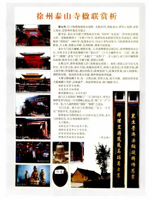 徐州泰山寺楹联赏析