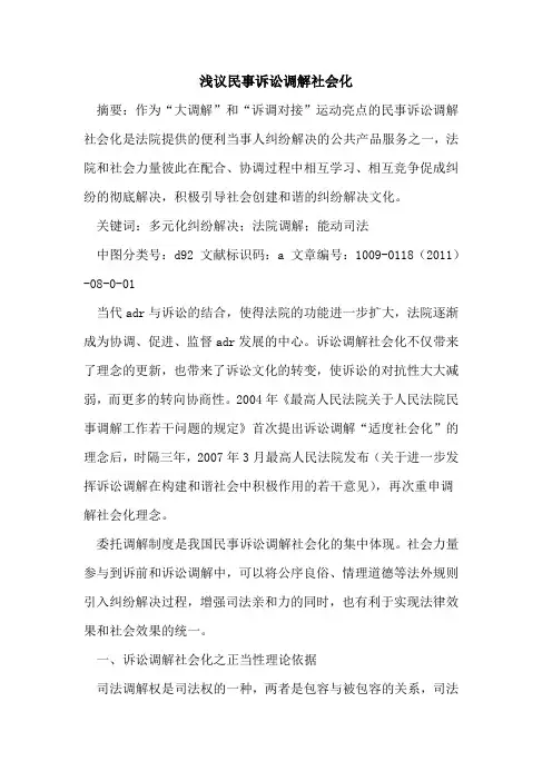 民事诉讼调解社会化