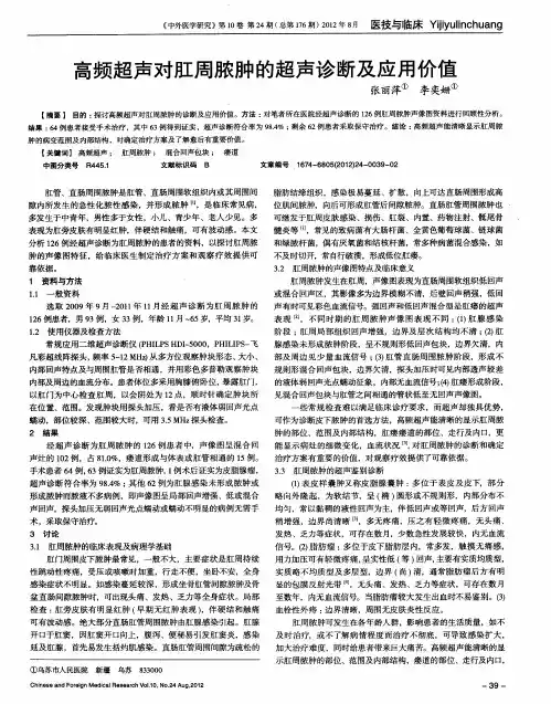 高频超声对肛周脓肿的超声诊断及应用价值