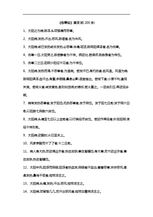 伤寒论必背原文200条