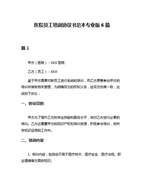 医院员工培训协议书范本专业版6篇