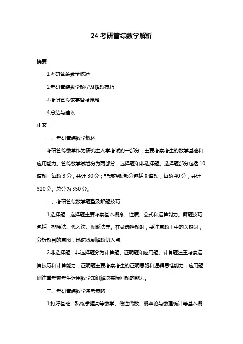 24考研管综数学解析