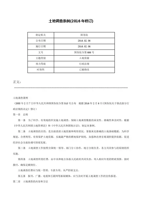 土地调查条例(2016年修订)-国务院令第666号
