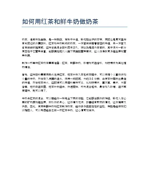 如何用红茶和鲜牛奶做奶茶