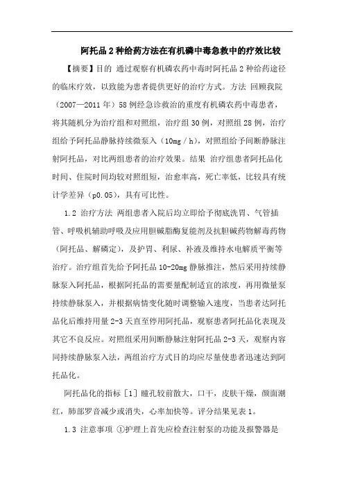 阿托品2种给药方法在有机磷中毒急救中的疗效比较
