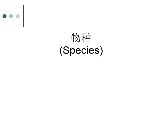 物种  物种和物种形成