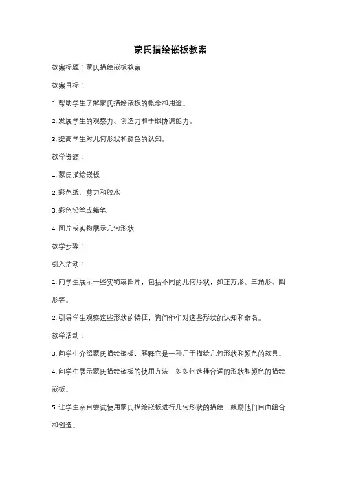 蒙氏描绘嵌板教案