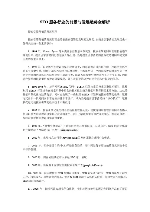 SEO服务行业的前景与发展趋势全解析